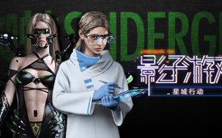 影子游戏：星城行动（正式版V1.00）
