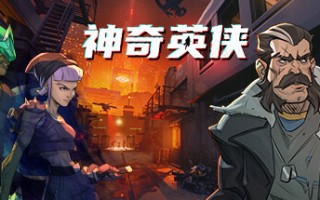 神奇英侠/Capes