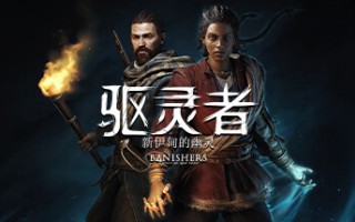 驱灵者：新伊甸的幽灵