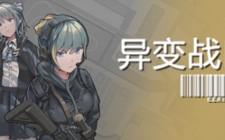 异变战区/E.E.R.I.E