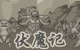 伏魔记
