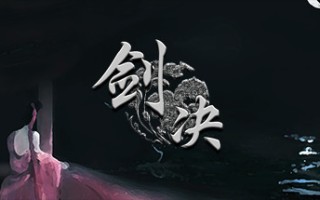 剑决 剑决