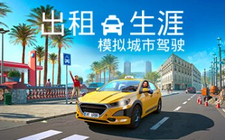 出租生涯：模拟城市驾驶/Taxi Life: A City Driving Simulator（更新v20241212）